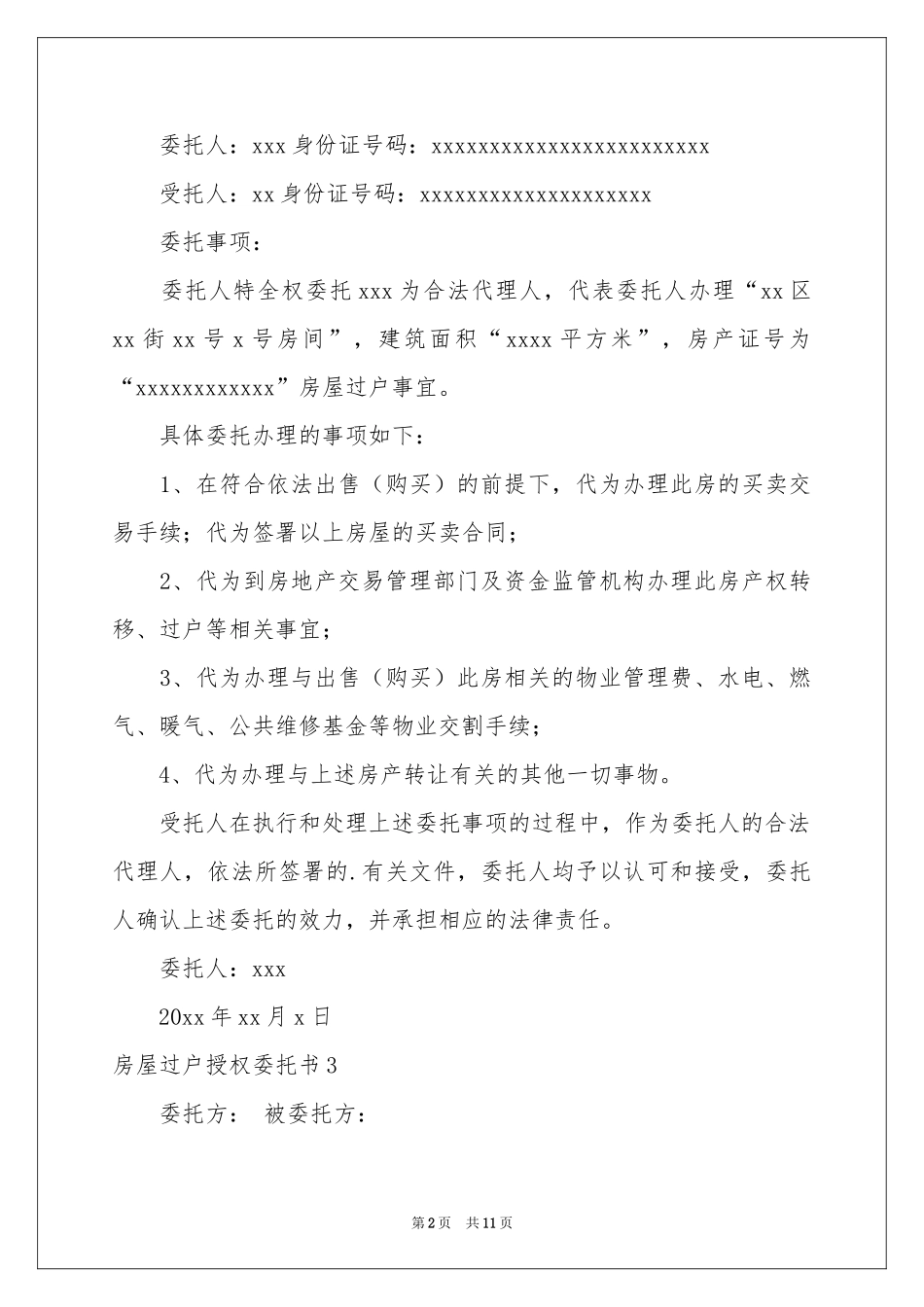 房屋过户授权委托书_第2页