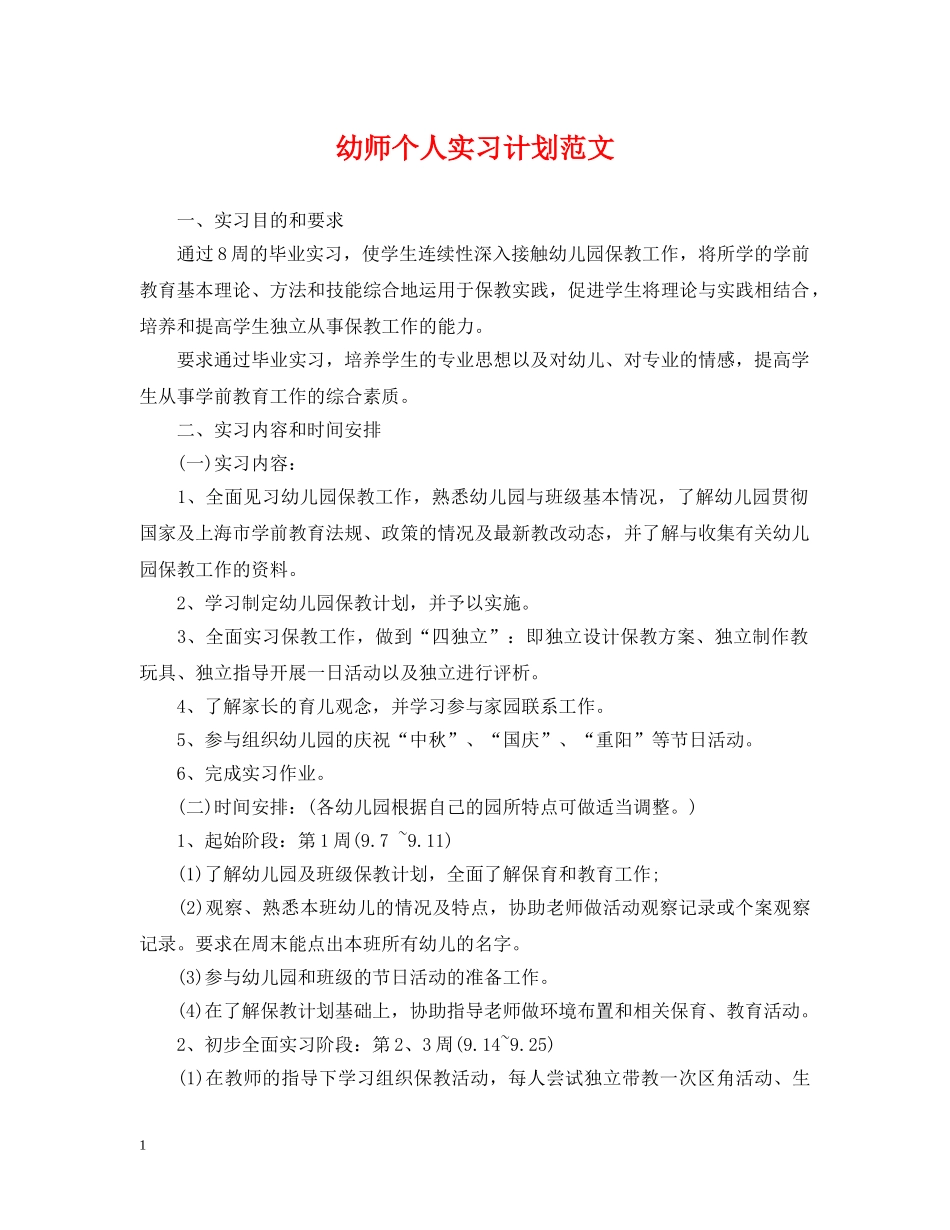 幼师个人实习计划范文 _第1页