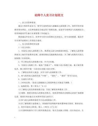 幼师个人实习计划范文 