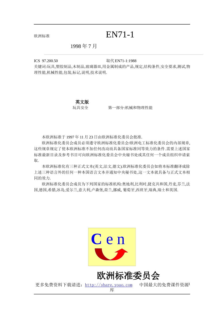 EN71欧洲玩具安全标准(中)_第1页