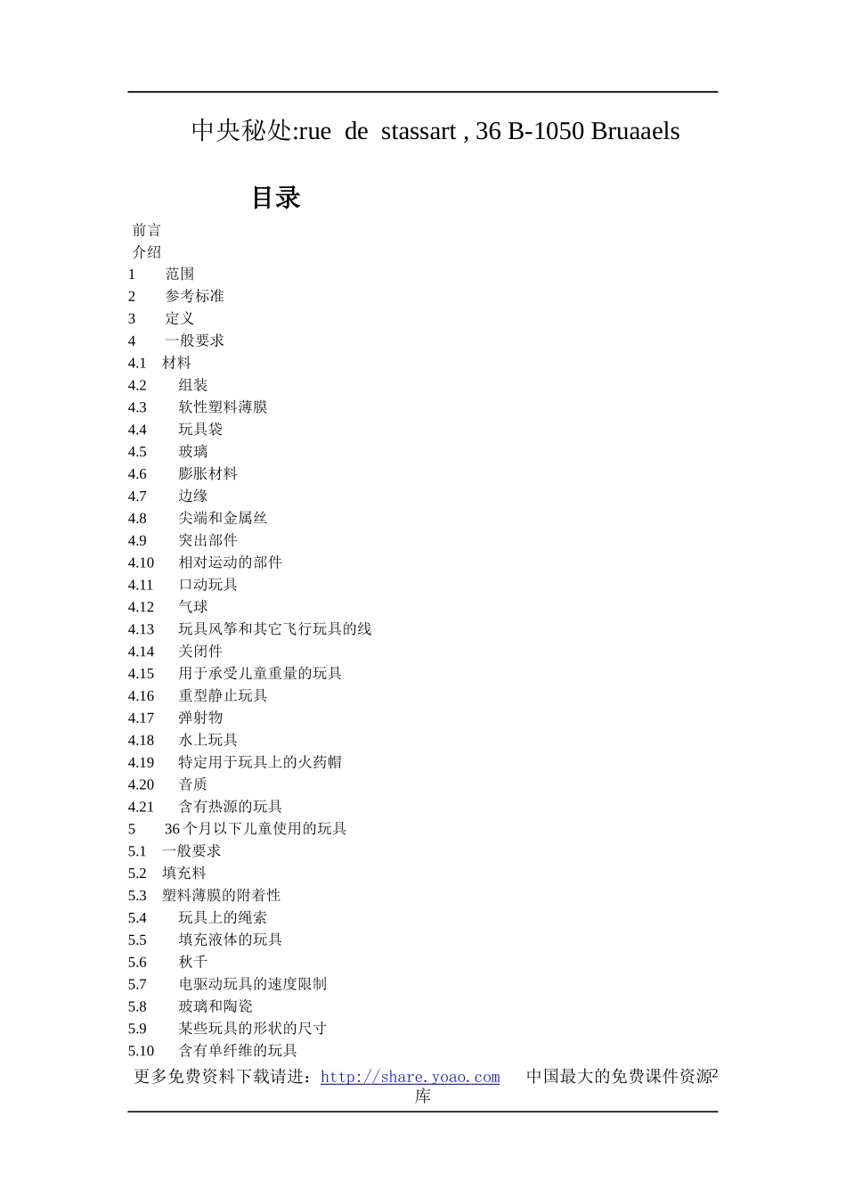 EN71欧洲玩具安全标准(中)_第2页