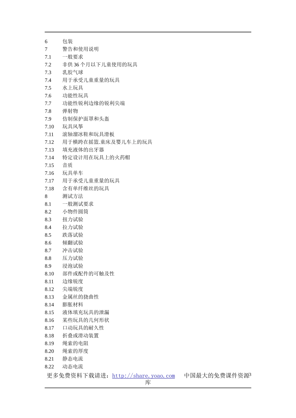 EN71欧洲玩具安全标准(中)_第3页