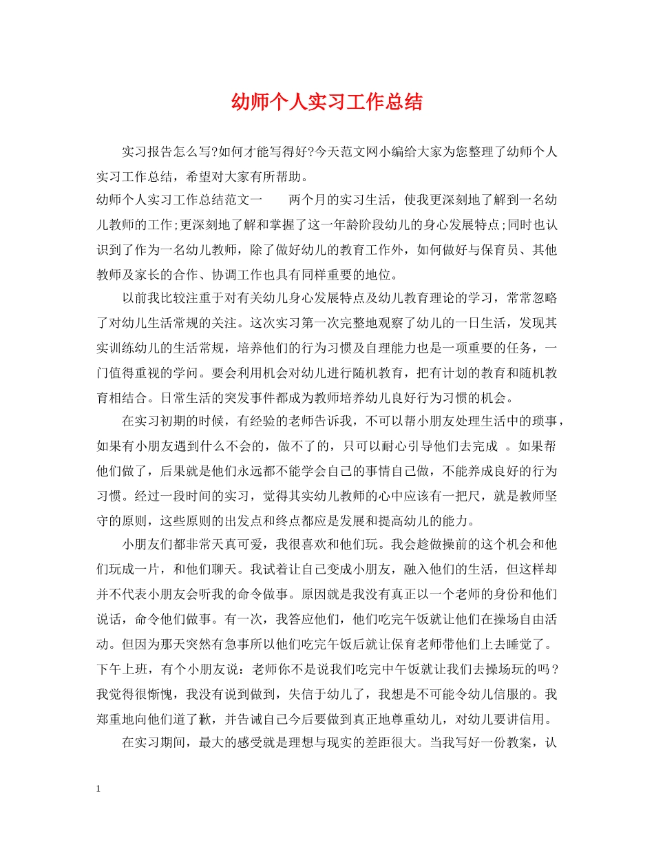 幼师个人实习工作总结 _第1页