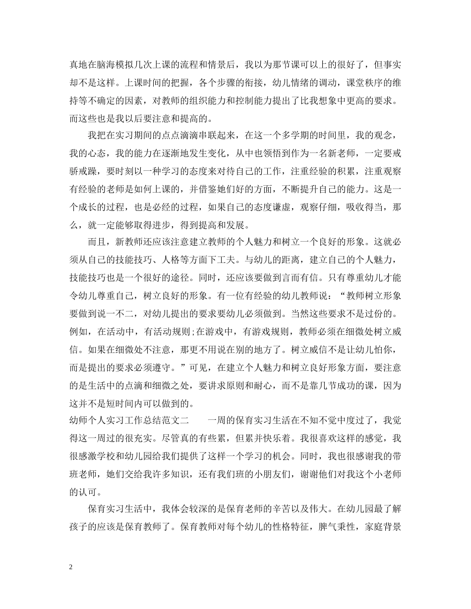 幼师个人实习工作总结 _第2页