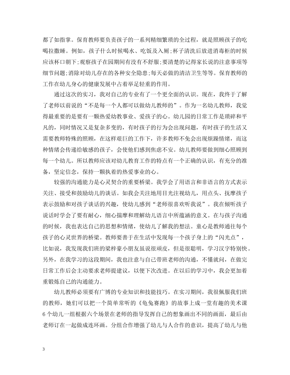 幼师个人实习工作总结 _第3页