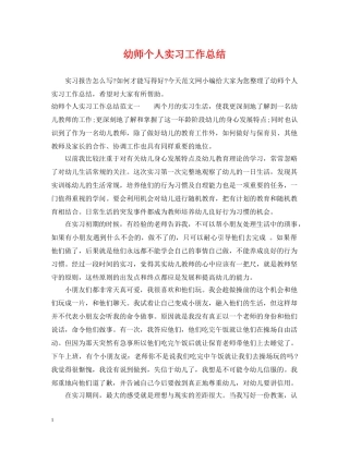 幼师个人实习工作总结 