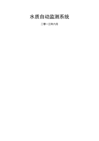 水质自动监测系统方案