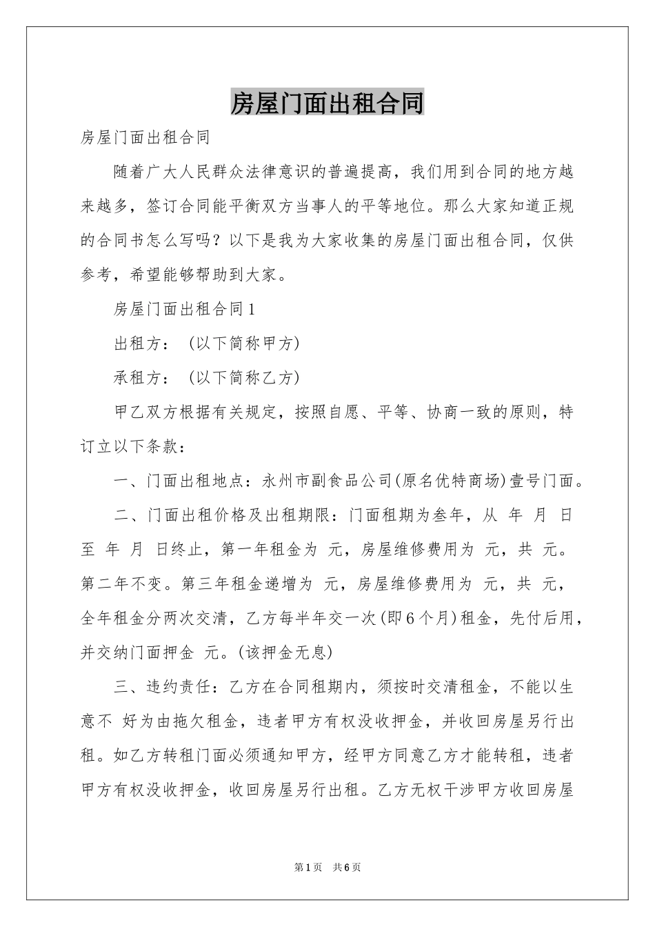 房屋门面出租合同_第1页