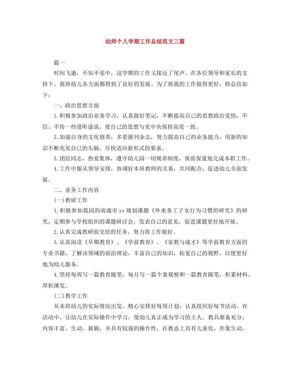 幼师个人学期工作总结范文三篇 _第1页
