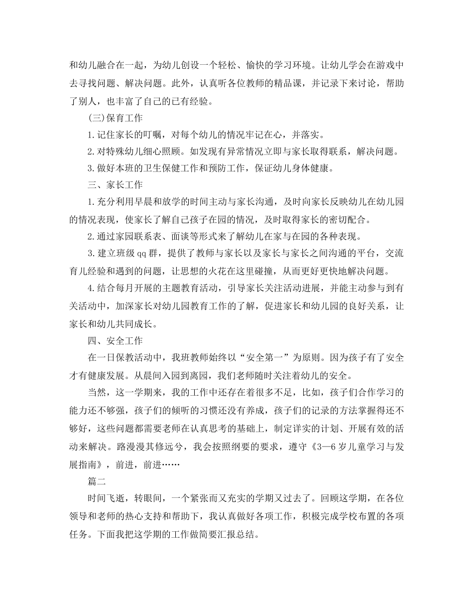 幼师个人学期工作总结范文三篇 _第2页