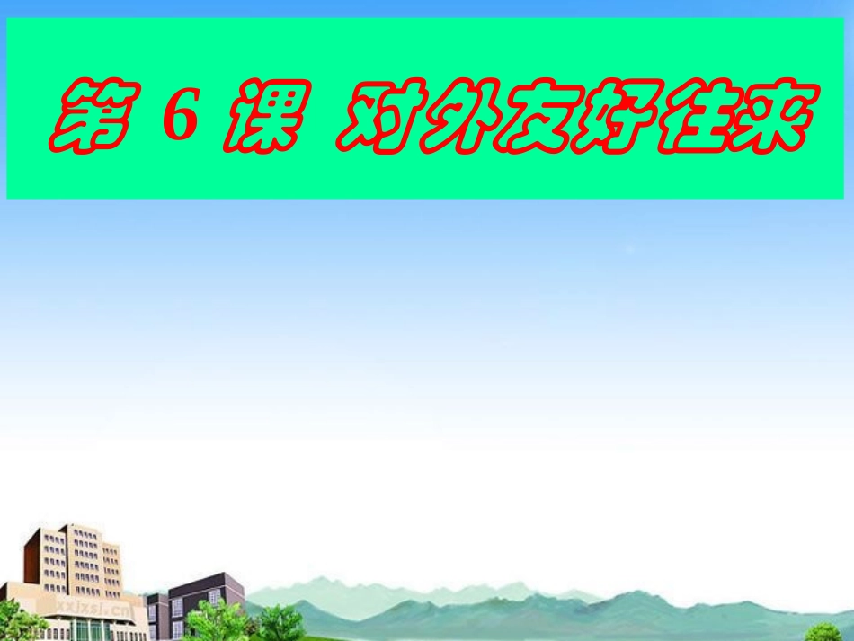 对外友好往来_第1页