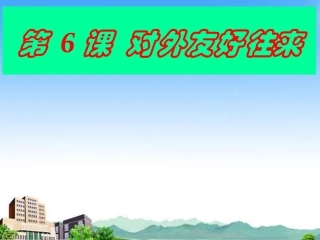 对外友好往来