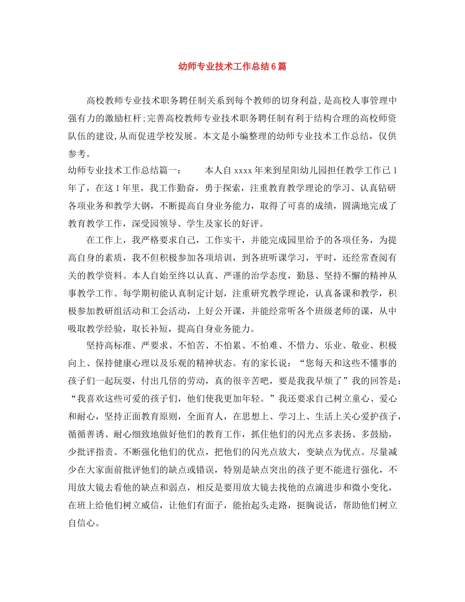 幼师专业技术工作总结6篇 _第1页