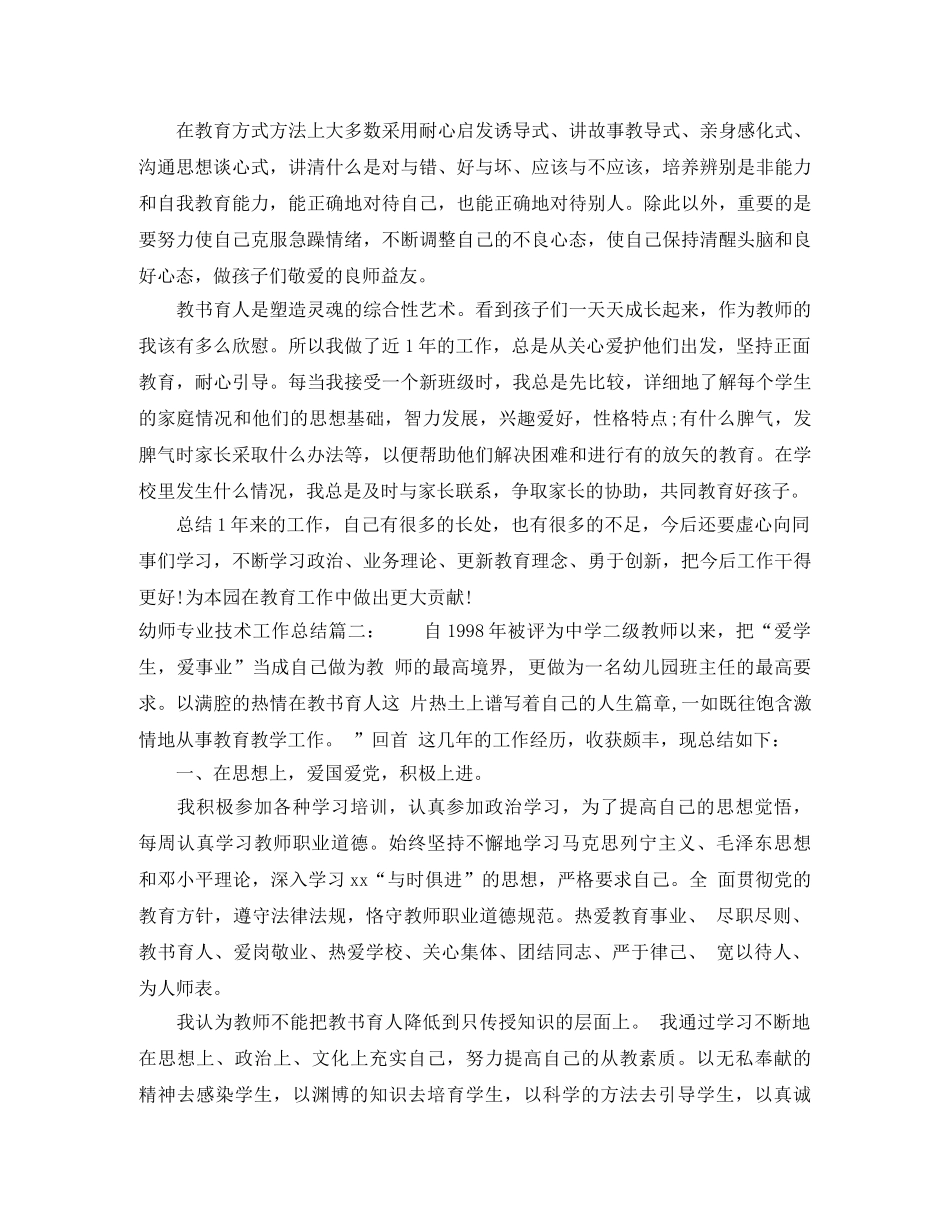 幼师专业技术工作总结6篇 _第2页