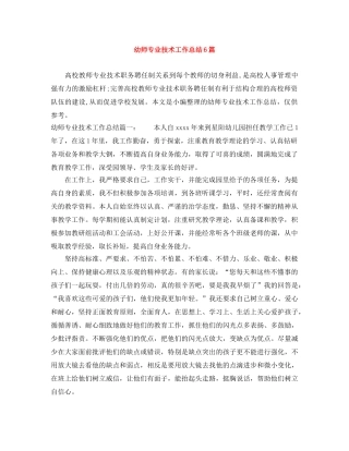 幼师专业技术工作总结6篇 