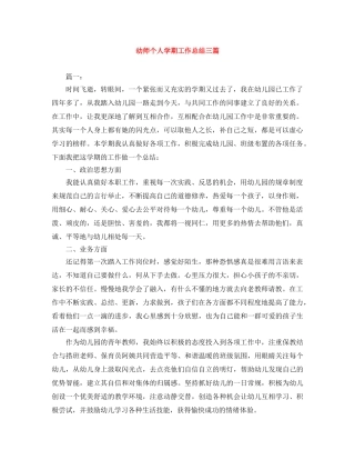 幼师个人学期工作总结三篇 