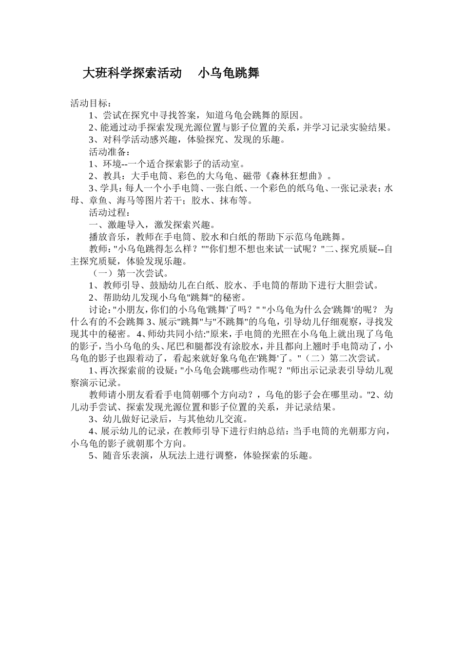 马银风科学活动小乌龟跳舞_第1页