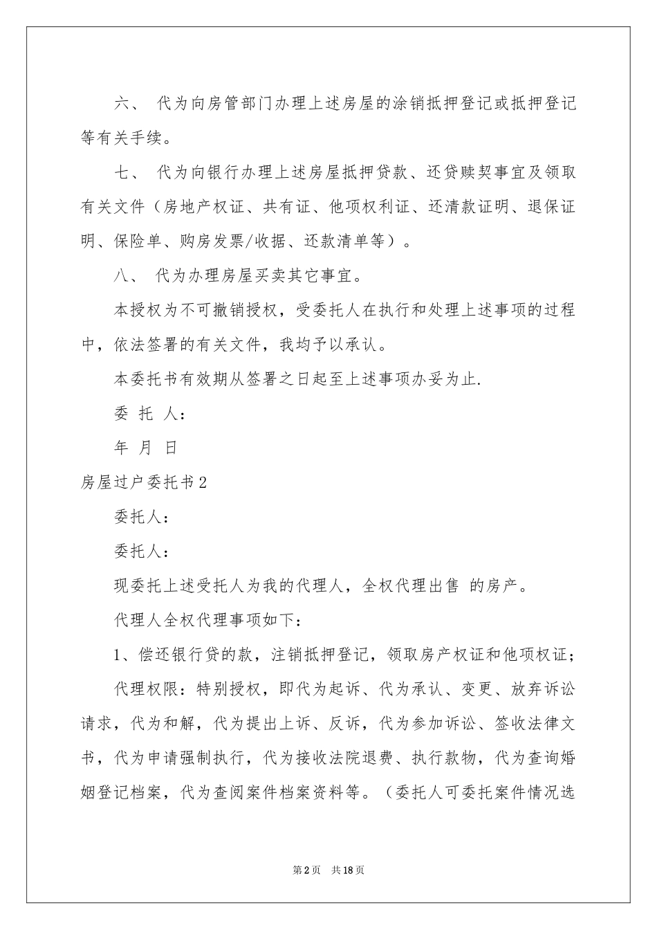 房屋过户委托书_第2页