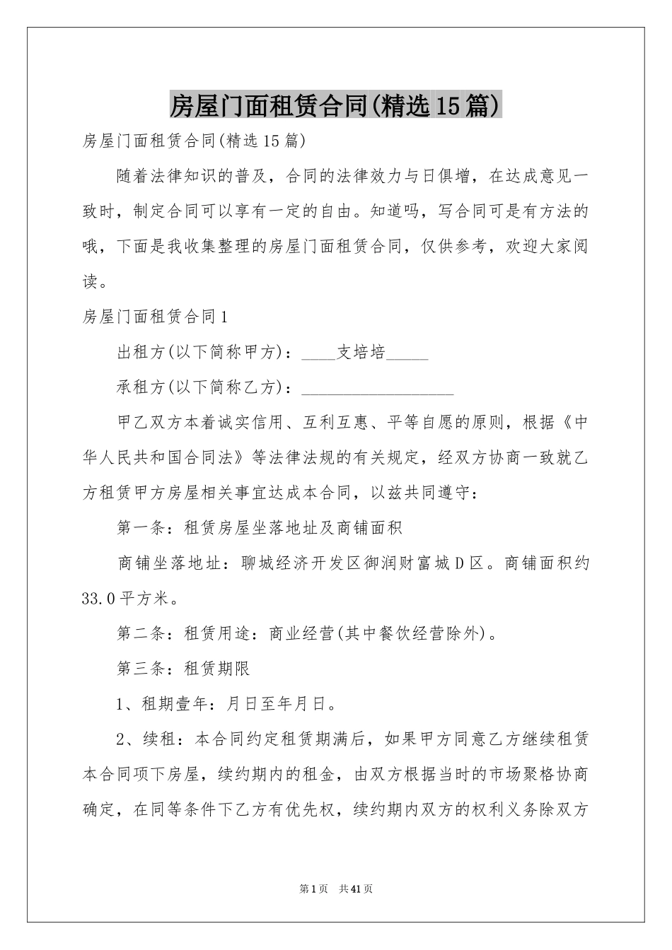 房屋门面租赁合同(精选15篇)_第1页