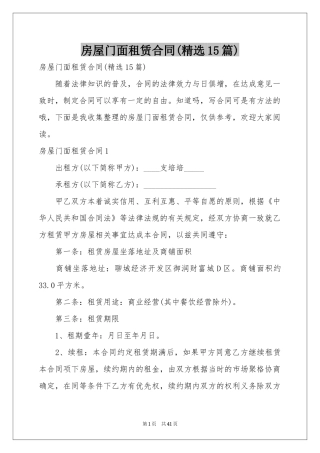 房屋门面租赁合同(精选15篇)