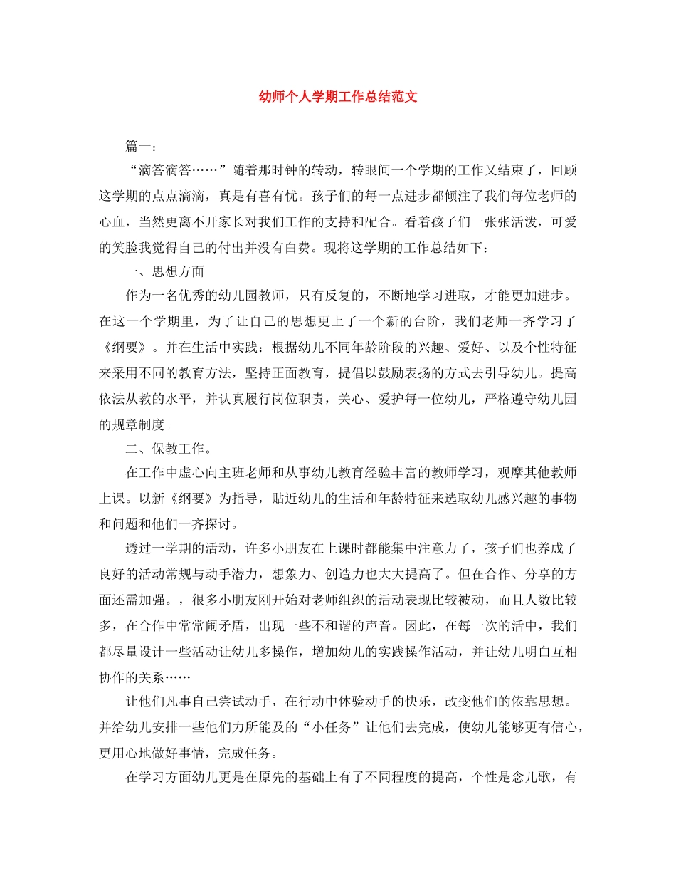幼师个人学期工作总结范文 _第1页