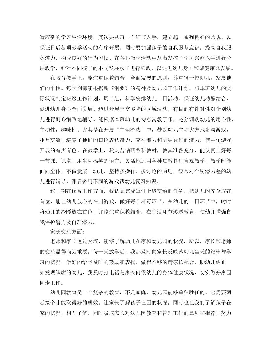 幼师个人学期工作总结范文 _第3页