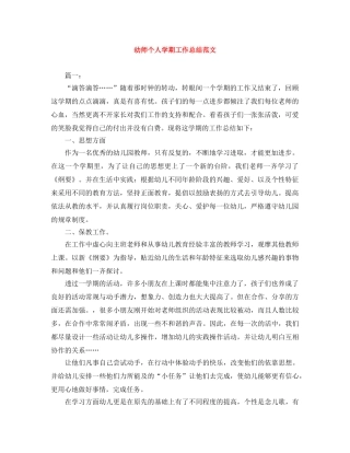 幼师个人学期工作总结范文 