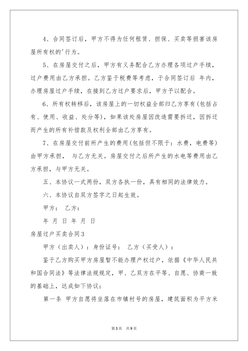 房屋过户买卖合同_第3页