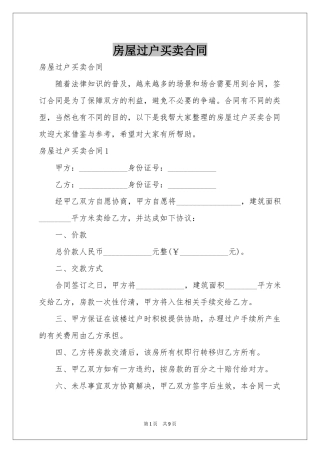 房屋过户买卖合同