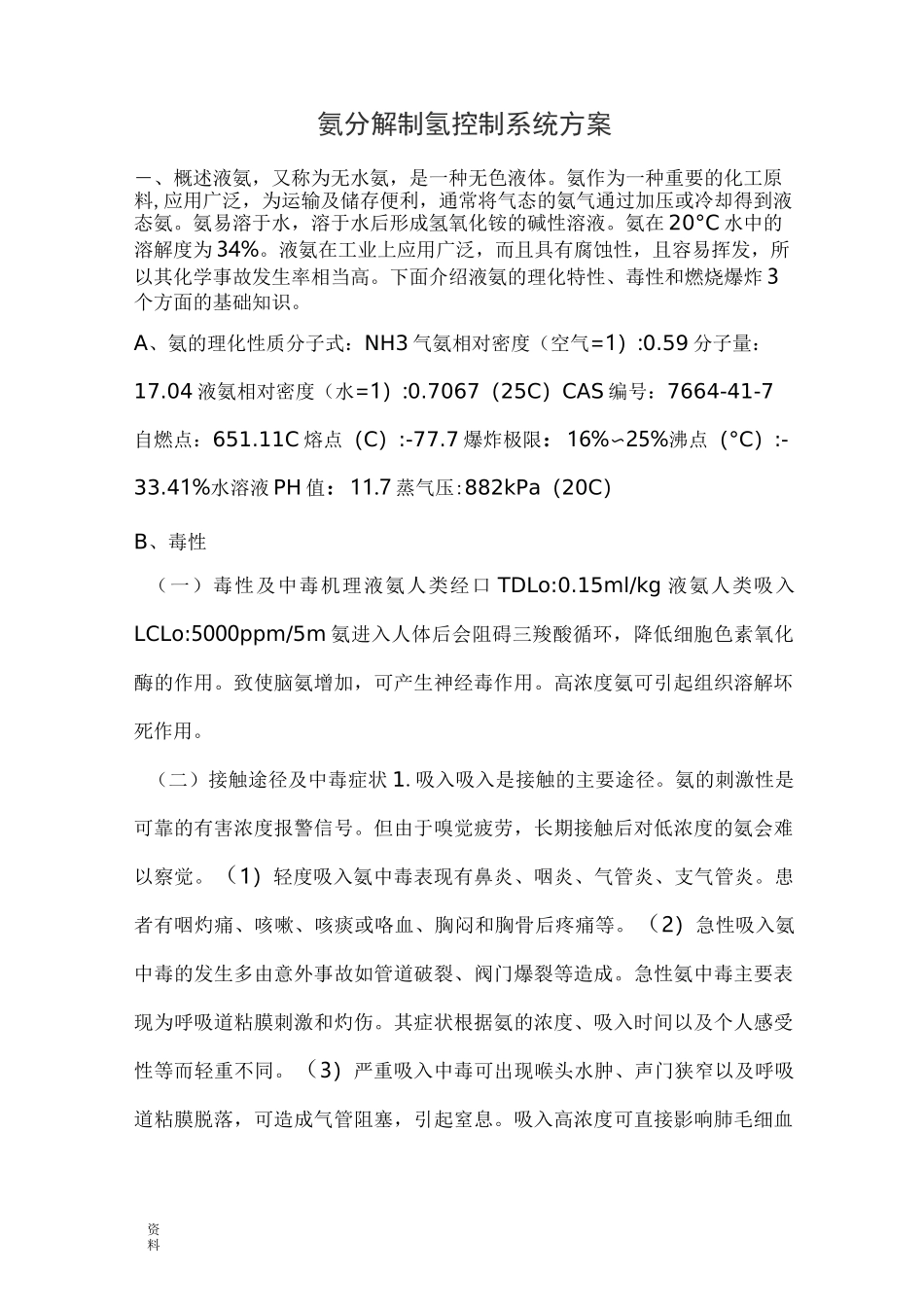氨分解制氢控制系统_第1页