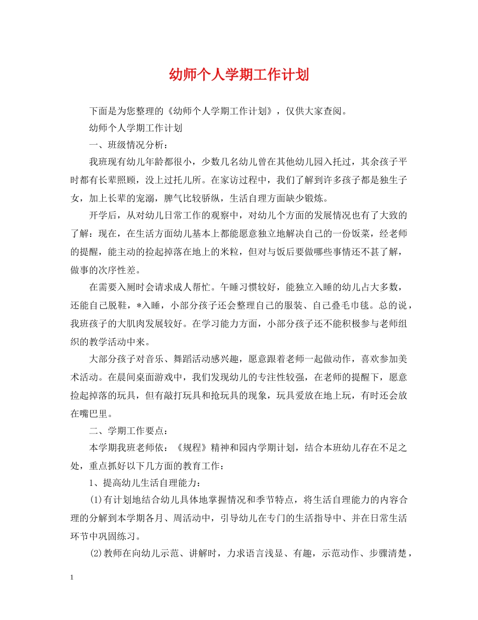幼师个人学期工作计划 _第1页