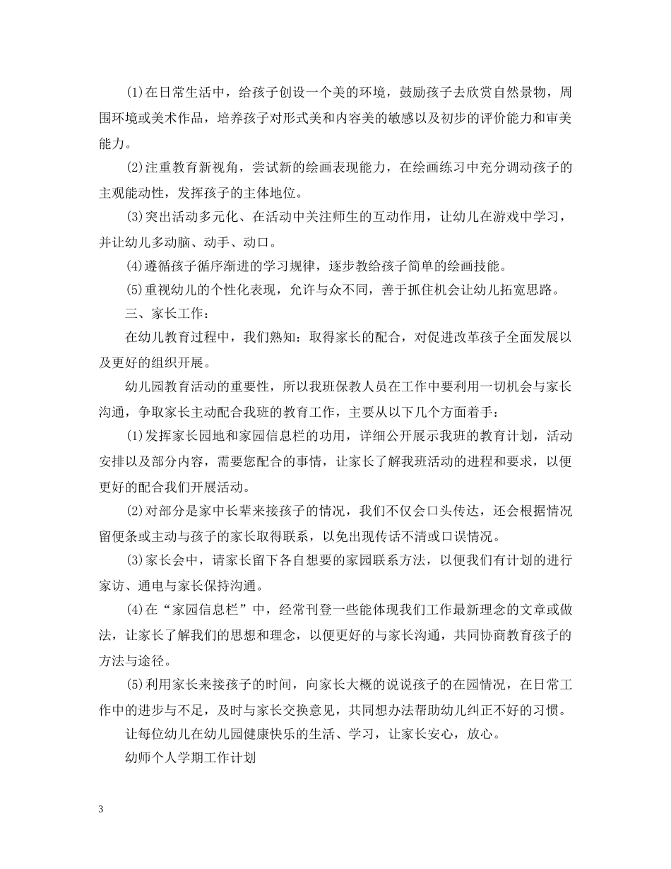 幼师个人学期工作计划 _第3页