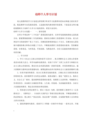 幼师个人学习计划 
