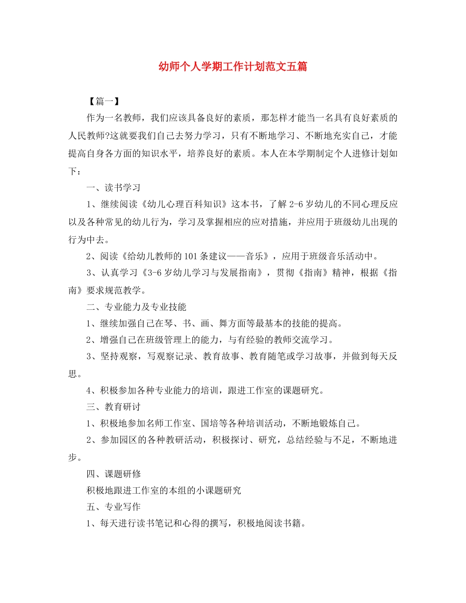幼师个人学期工作计划范文五篇 _第1页