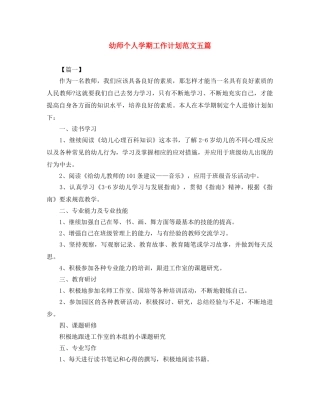 幼师个人学期工作计划范文五篇 