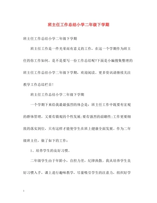 班主任工作总结小学二年级下学期2)
