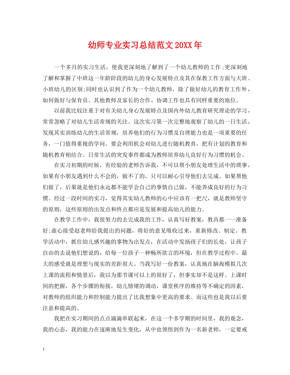 幼师专业实习总结范文20XX年 _第1页