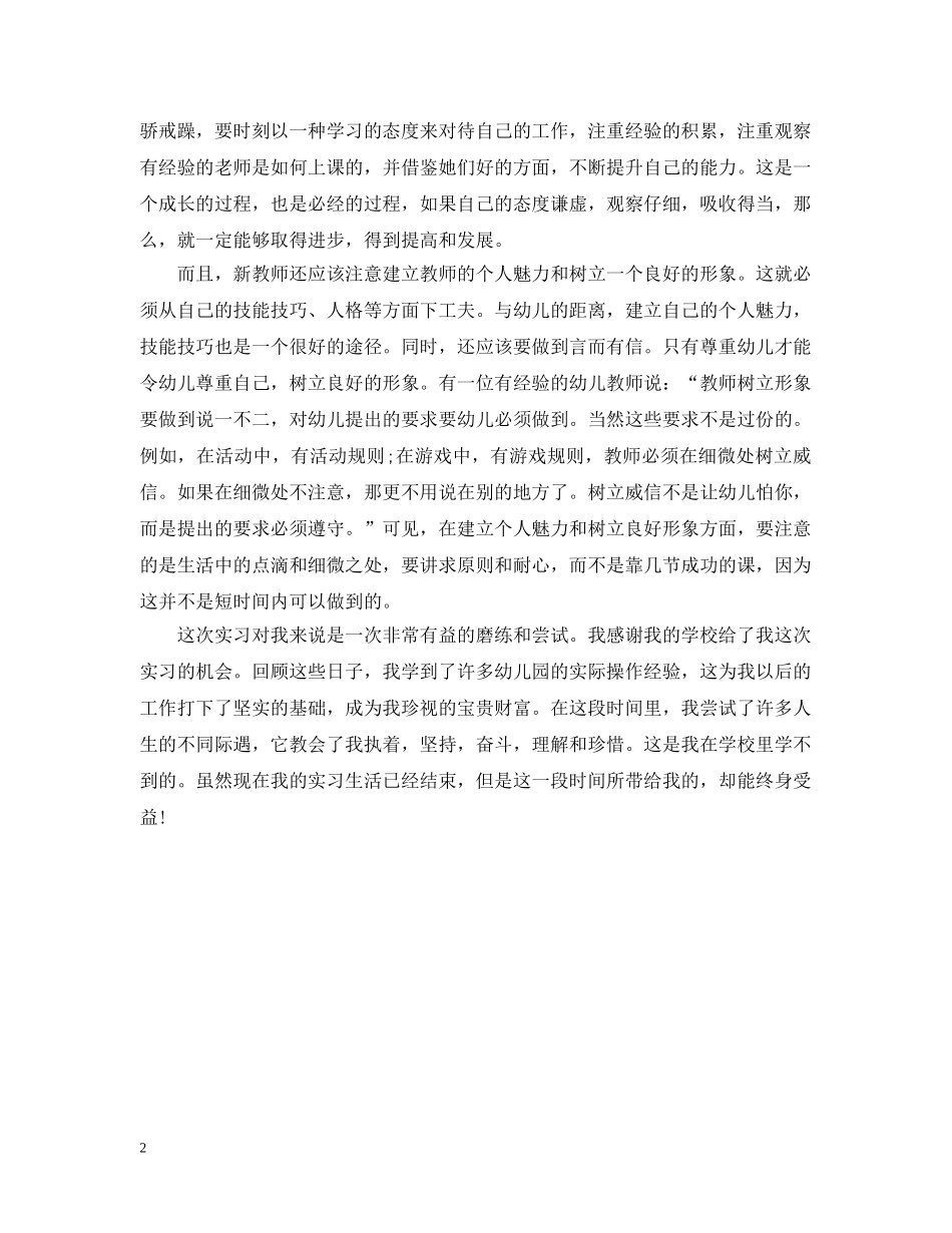 幼师专业实习总结范文20XX年 _第2页
