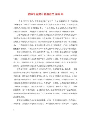 幼师专业实习总结范文20XX年 