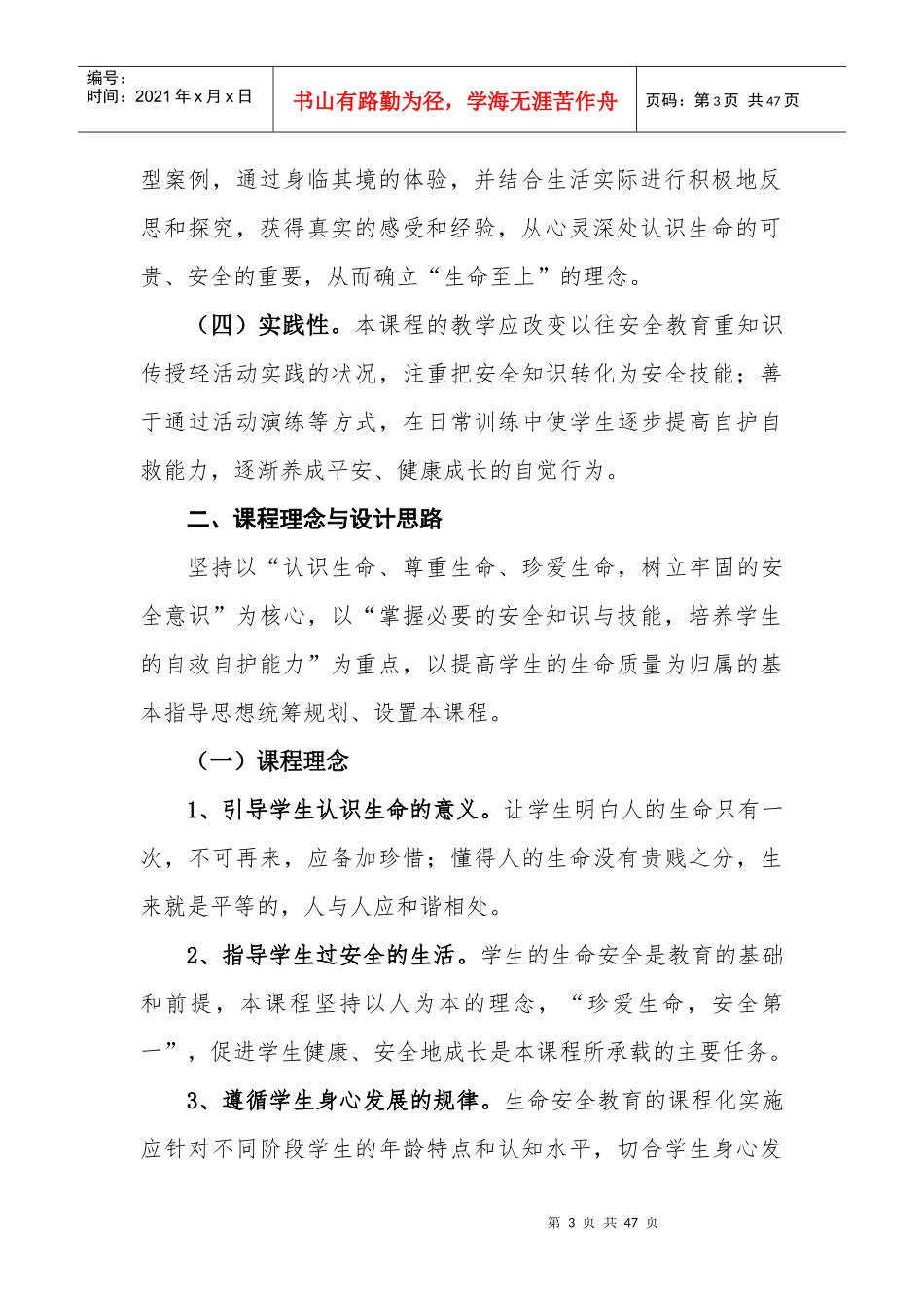 《湖北省中小学生命安全教育课程标准》和《湖北省幼儿_第3页