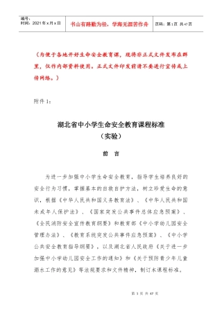 《湖北省中小学生命安全教育课程标准》和《湖北省幼儿