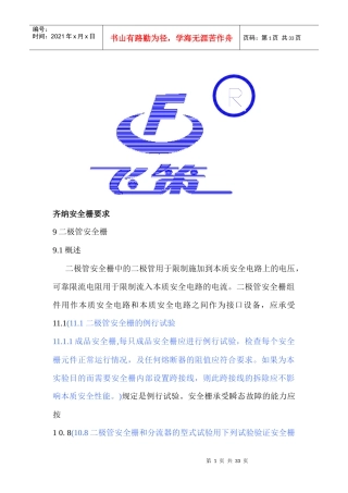 齐纳安全栅要求