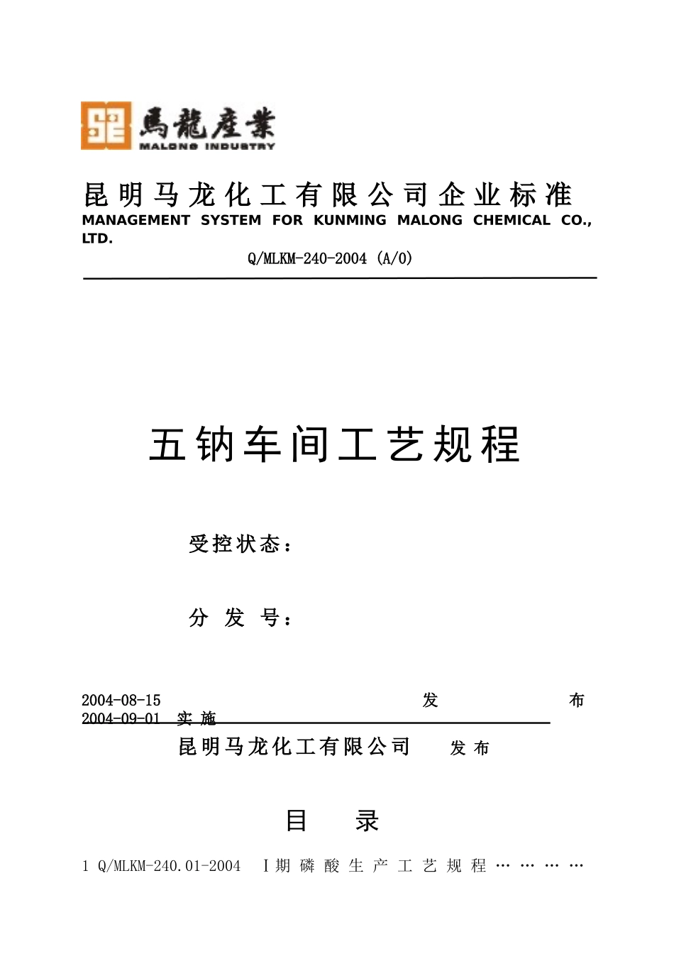 五钠车间工艺规程_第1页
