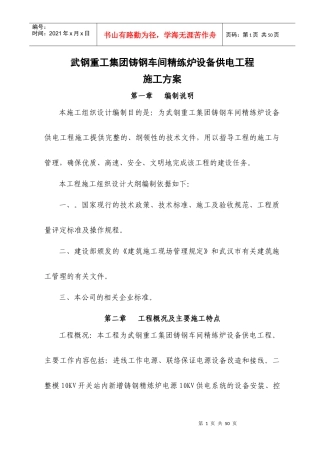 武钢重工集团铸钢车间精练炉设备供电工程施工方案