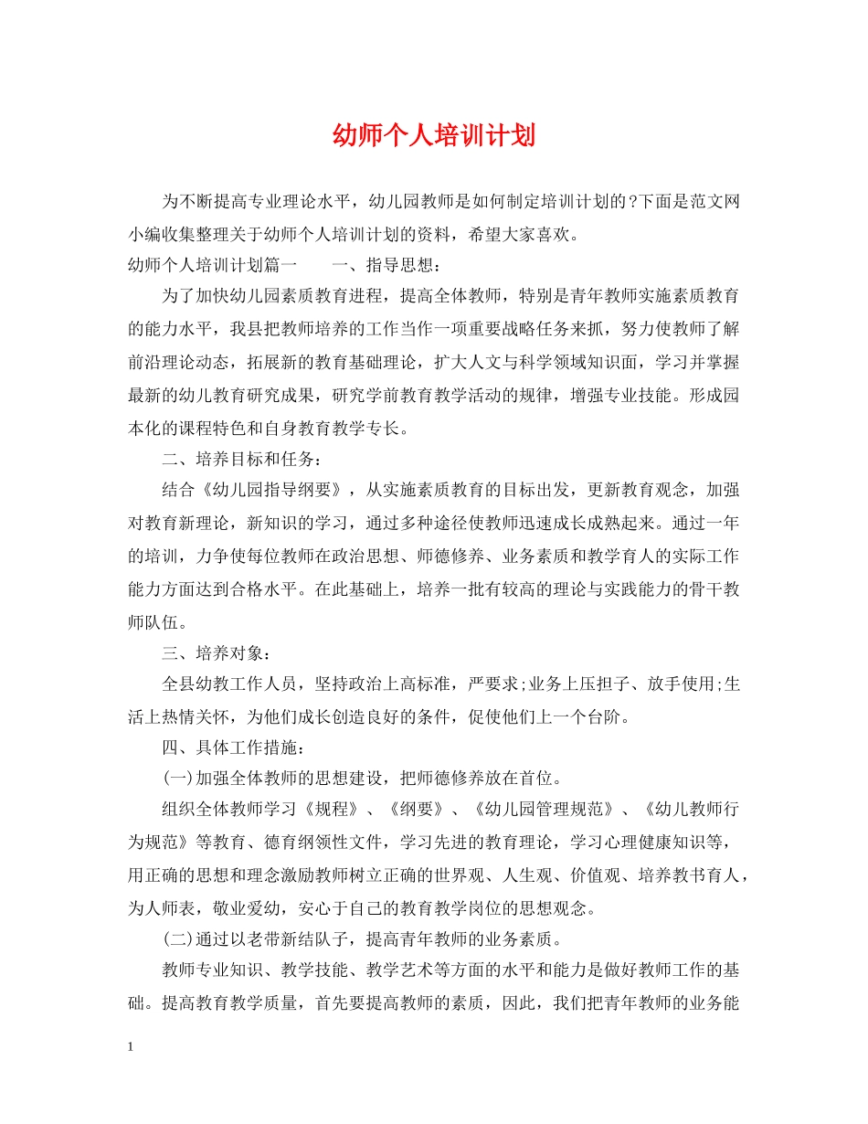 幼师个人培训计划 _第1页