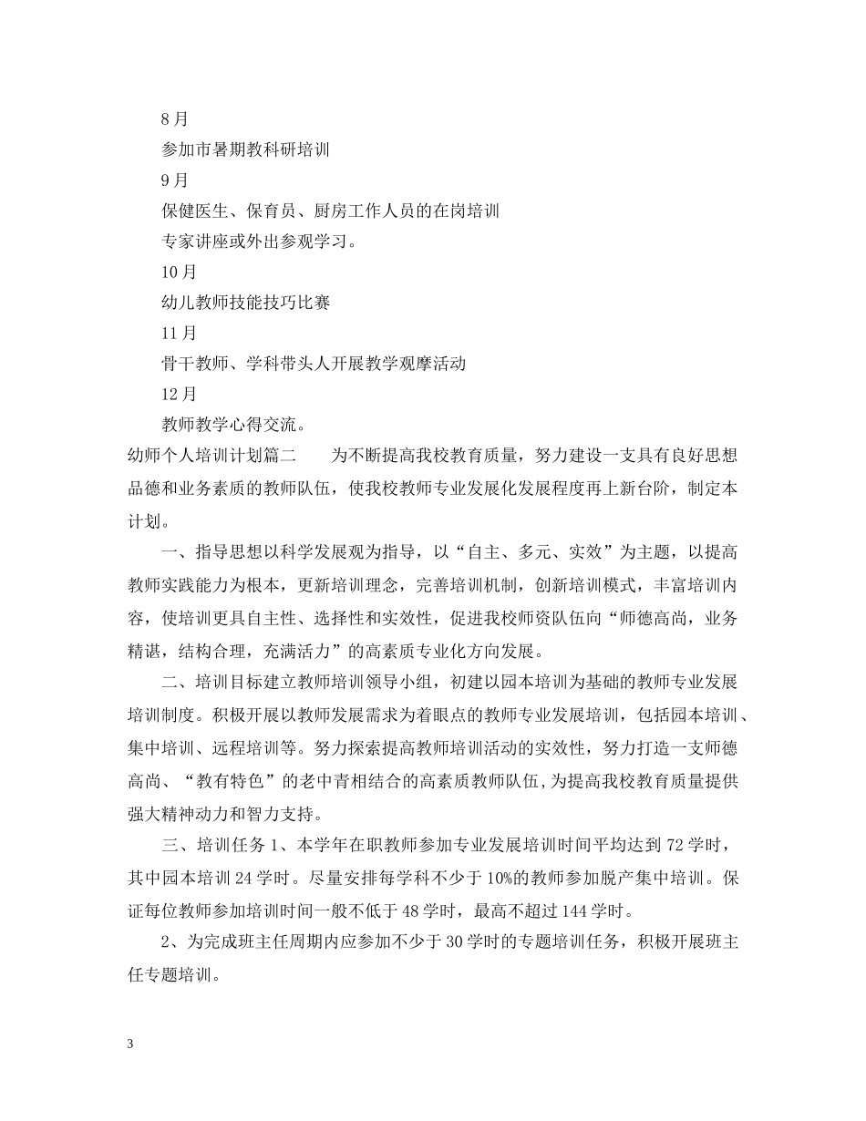幼师个人培训计划 _第3页