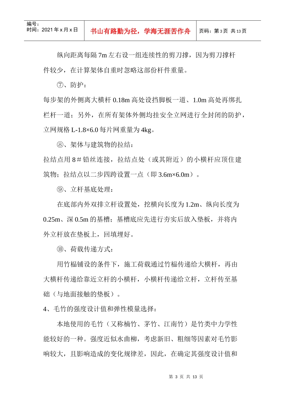 脚手架设计计算和安全技术措施_第3页