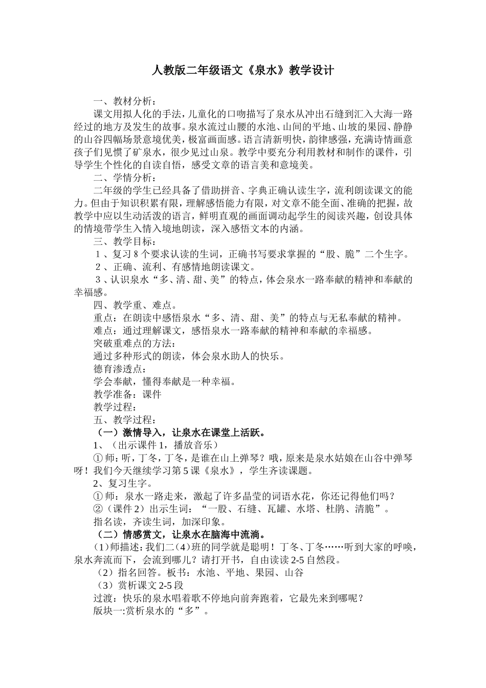 人教版二年级语文《泉水》教学设计_第1页