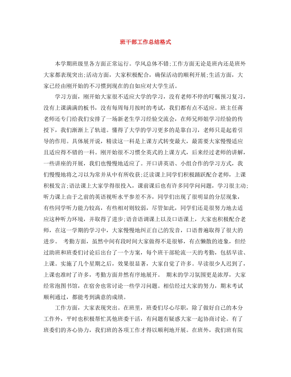 班干部工作总结格式_第1页