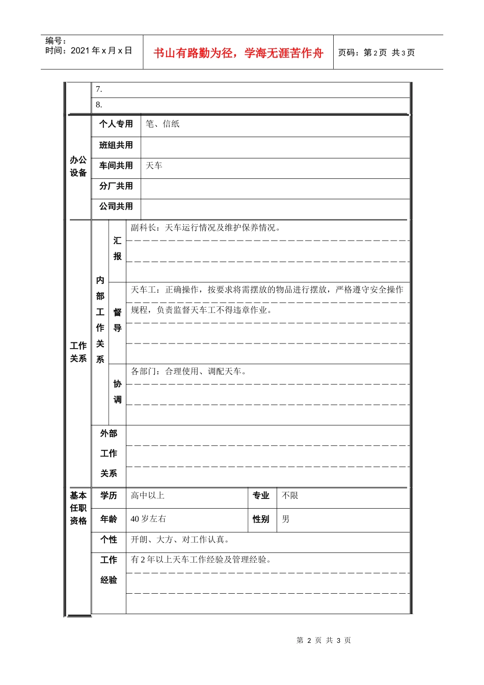 轧钢厂设备动力科天车班长职责_第2页